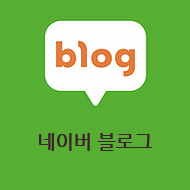 네이버 블로그